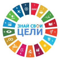 Цели устойчивого развития ООН